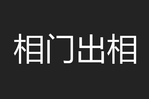 相门出相