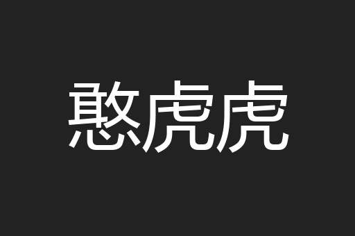 憨虎虎