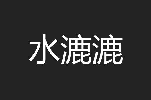 水漉漉