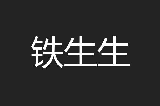 铁生生