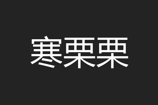 寒栗栗
