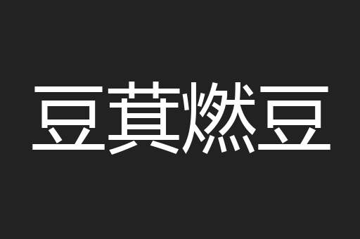 豆萁燃豆