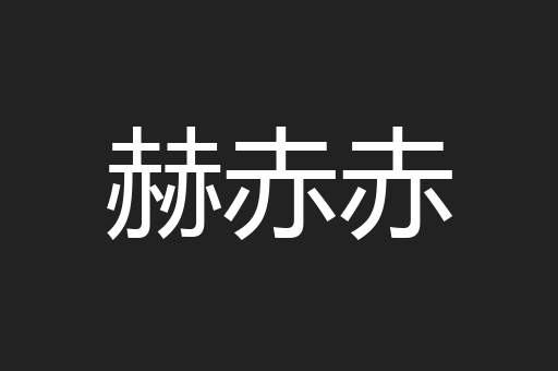 赫赤赤