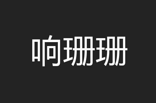 响珊珊