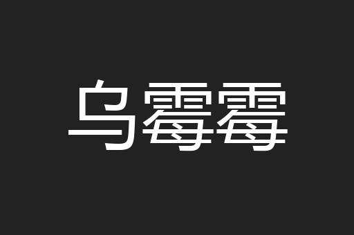 乌霉霉