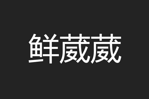鲜葳葳