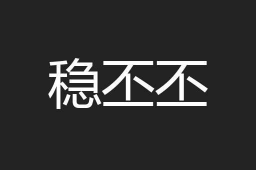 稳丕丕