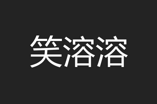 笑溶溶