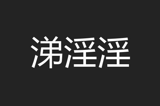 涕淫淫