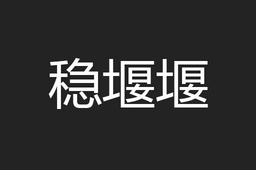 稳堰堰