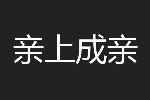 亲上成亲