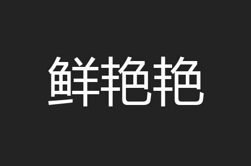 鲜艳艳
