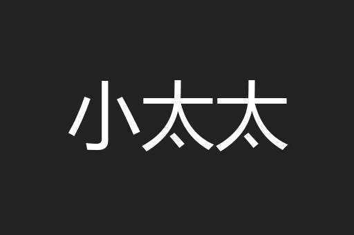 小太太