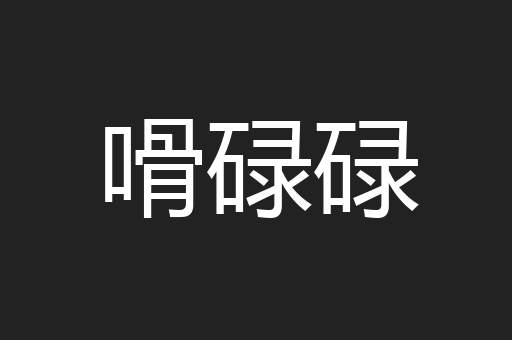 嗗碌碌