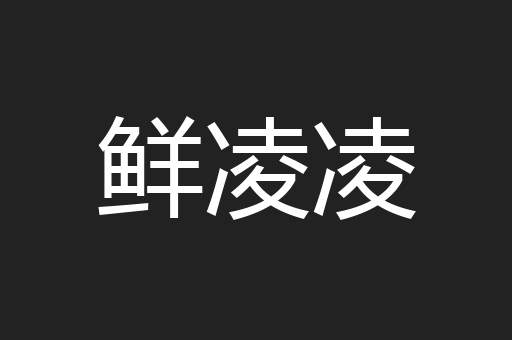 鲜凌凌