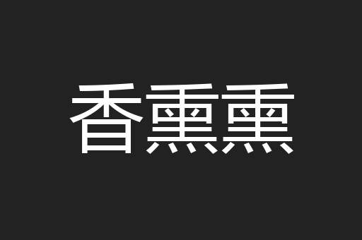 香熏熏