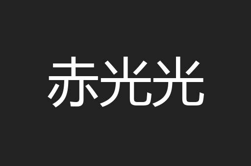 赤光光