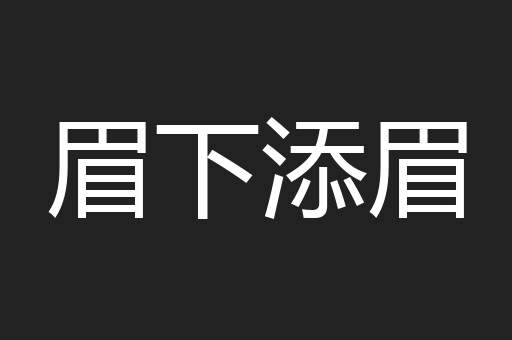 眉下添眉