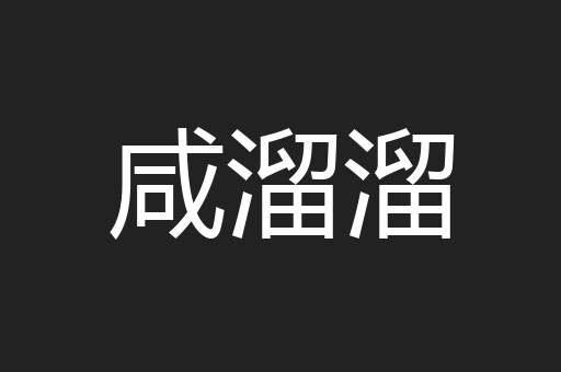 咸溜溜