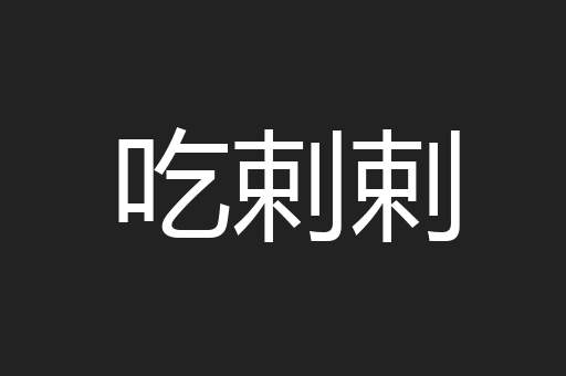 吃剌剌