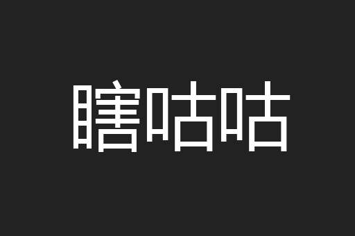 瞎咕咕