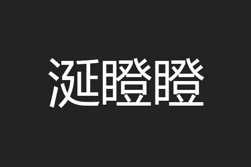 涎瞪瞪