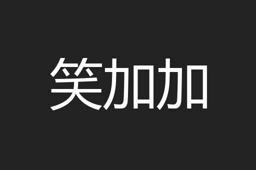 笑加加