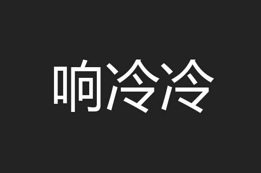 响冷冷