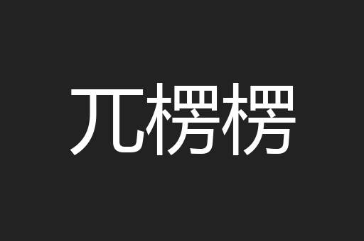 兀楞楞