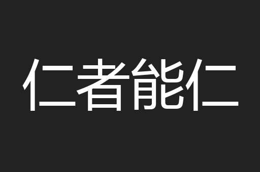 仁者能仁