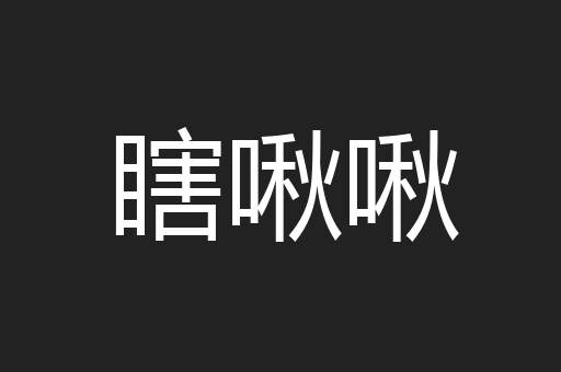 瞎啾啾