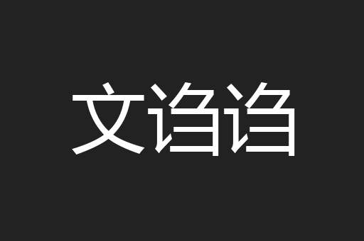 文诌诌