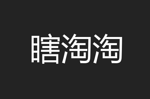 瞎淘淘