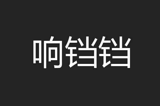响铛铛
