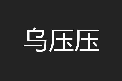 乌压压