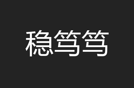 稳笃笃