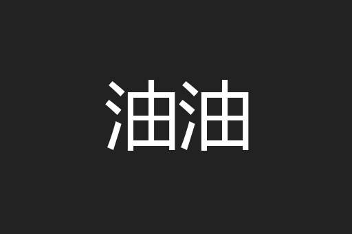 油油