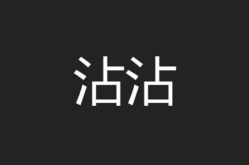 沾沾