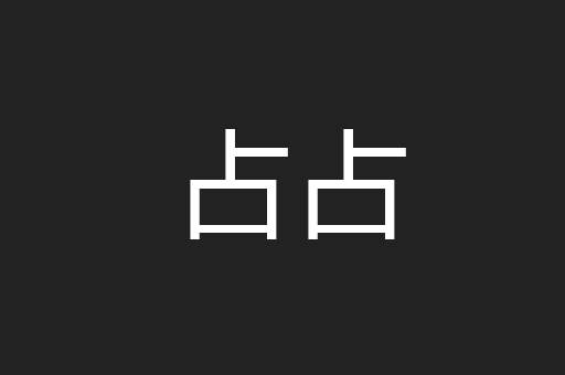 占占