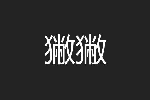 獙獙