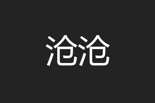 沧沧