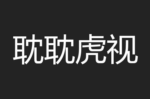 耽耽虎视