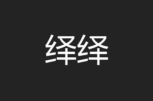 绎绎