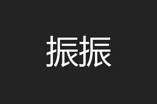 振振