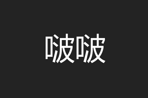 啵啵