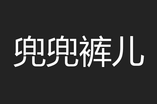 兜兜裤儿