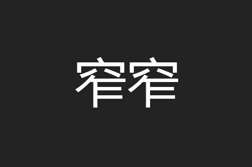 窄窄