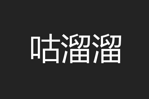 咕溜溜