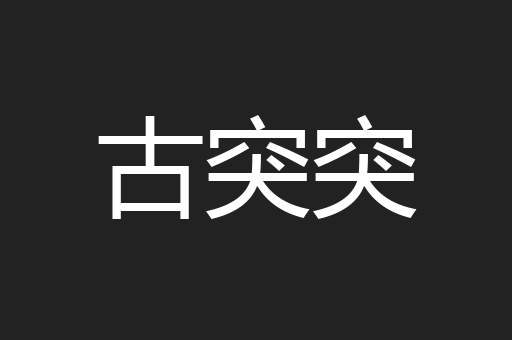 古突突