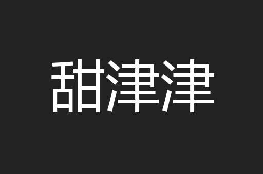 甜津津